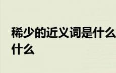 稀少的近义词是什么 二年级 稀少的近义词是什么 