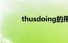 thusdoing的用法 thus的用法 