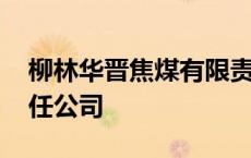 柳林华晋焦煤有限责任公司 华晋焦煤有限责任公司 