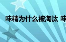 味精为什么被淘汰 味精吃多了会掉头发吗 