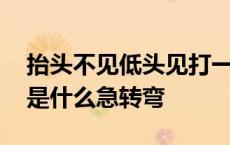 抬头不见低头见打一数字 抬头不见低头见的是什么急转弯 