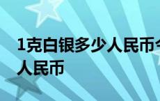 1克白银多少人民币今天交易价 1克白银多少人民币 