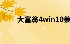 大富翁4win10兼容 大富翁4win7 