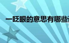 一眨眼的意思有哪些词语呢 一眨眼的意思 