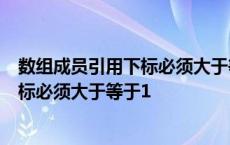 数组成员引用下标必须大于等于1怎么解决 数组成员引用下标必须大于等于1 