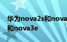 华为nova2s和nova2plus区别 华为nova2s和nova3e 