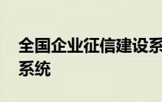 全国企业征信建设系统 11315全国企业征信系统 