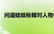 问道娃娃秘籍对人物有效吗 问道娃娃秘籍 