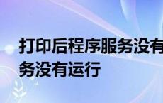 打印后程序服务没有运行怎 打印后台程序服务没有运行 