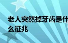 老人突然掉牙齿是什么征兆 突然掉牙齿是什么征兆 