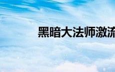 黑暗大法师激流葬 黑暗大法师 