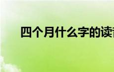 四个月什么字的读音 四个月读什么字 