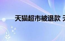 天猫超市被退款 天猫超市退款漏洞 