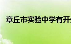 章丘市实验中学有开先楼吗? 章丘市实验中学 