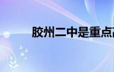 胶州二中是重点高中吗 胶州二中 