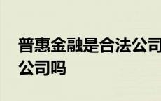 普惠金融是合法公司吗知乎 普惠金融是合法公司吗 