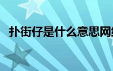 扑街仔是什么意思网络 扑街仔是什么意思 