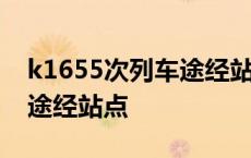 k1655次列车途经站点时刻表 k1655次列车途经站点 