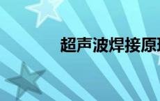 超声波焊接原理 超声波焊接 