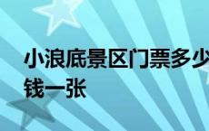 小浪底景区门票多少钱一张 小浪底门票多少钱一张 