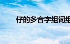 仔的多音字组词组 仔的多音字组词 