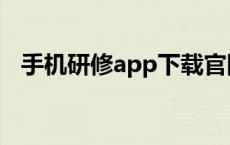 手机研修app下载官网苹果 手机研修app 