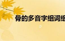 骨的多音字组词组 喷的多音字组词 