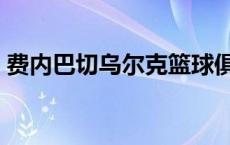 费内巴切乌尔克篮球俱乐部 费内巴切乌尔克 