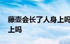 藤壶会长了人身上吗能吃吗 藤壶会长了人身上吗 