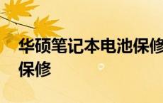 华硕笔记本电池保修期多久 华硕笔记本电池保修 