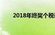 2018年终奖个税计算 2018年终奖 