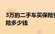 3万的二手车买保险要多少钱 3万的二手车保险多少钱 