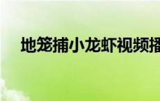 地笼捕小龙虾视频播放 地笼捕龙虾技巧 