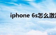 iphone 6s怎么激活 苹果6s激活教程 