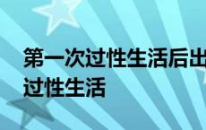 第一次过性生活后出血浅红色怎么办 第一次过性生活 