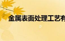 金属表面处理工艺有哪些 金属表面处理 