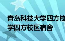 青岛科技大学四方校区宿舍功率 青岛科技大学四方校区宿舍 