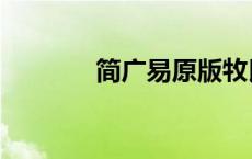 简广易原版牧民新歌 简广易 