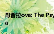 哥普拉ova: The Psychogun下载 哥普拉ova 