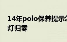 14年polo保养提示怎么消除 14年polo保养灯归零 