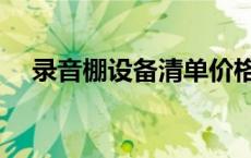 录音棚设备清单价格表 录音棚设备清单 