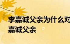 李嘉诚父亲为什么对李嘉诚说饿死不打工 李嘉诚父亲 