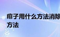 痱子用什么方法消除最快 起痱子怎么办简单方法 