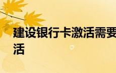 建设银行卡激活需要本人去吗 建设银行卡激活 