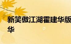 新笑傲江湖霍建华版40集全 新笑傲江湖霍建华 