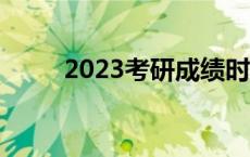 2023考研成绩时间 考研成绩时间 