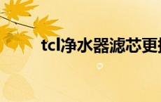 tcl净水器滤芯更换教程 tcl净水器 