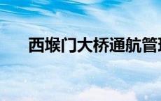 西堠门大桥通航管理规定 西堠门大桥 