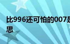 比996还可怕的007是什么意思 007是什么意思 