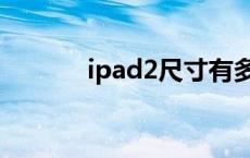 ipad2尺寸有多少 ipad2尺寸 